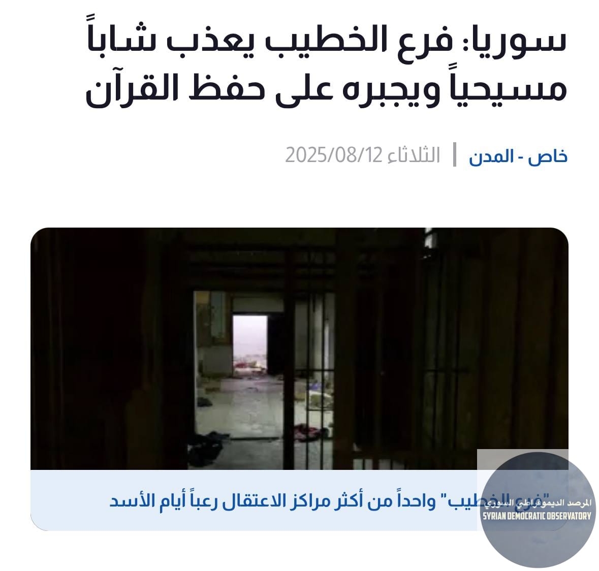 فرع أمني لنظام الجولاني يعذب شاباً مسيحياً ويجبره على حفظ القرآن | احفظ ١٣ عشر اية من القران وانطق الشهادتين ليكونوا سبيلك الى الجنة
