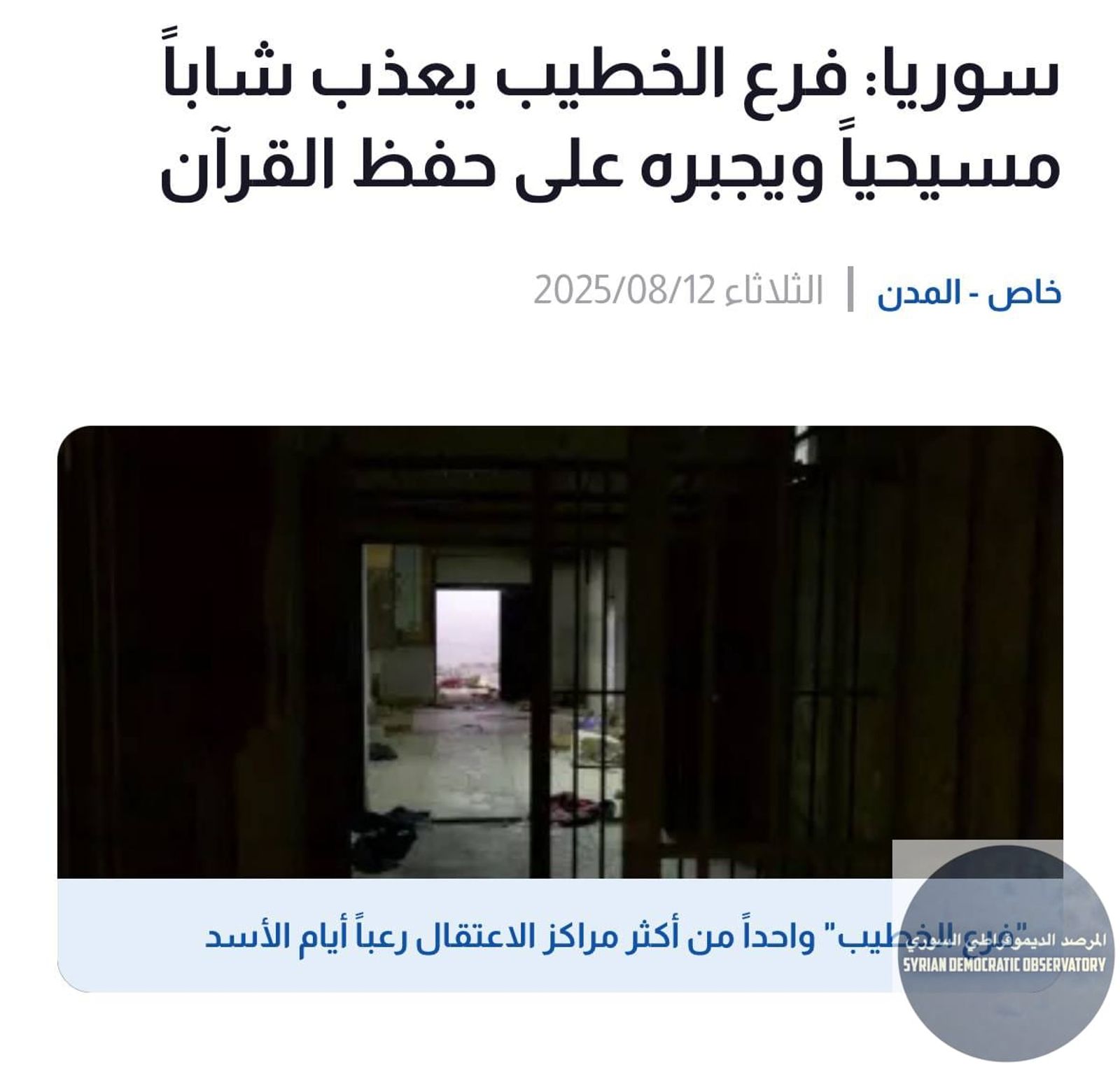 فرع أمني لنظام الجولاني يعذب شاباً مسيحياً ويجبره على حفظ القرآن | احفظ ١٣ عشر اية من القران وانطق الشهادتين ليكونوا سبيلك الى الجنة