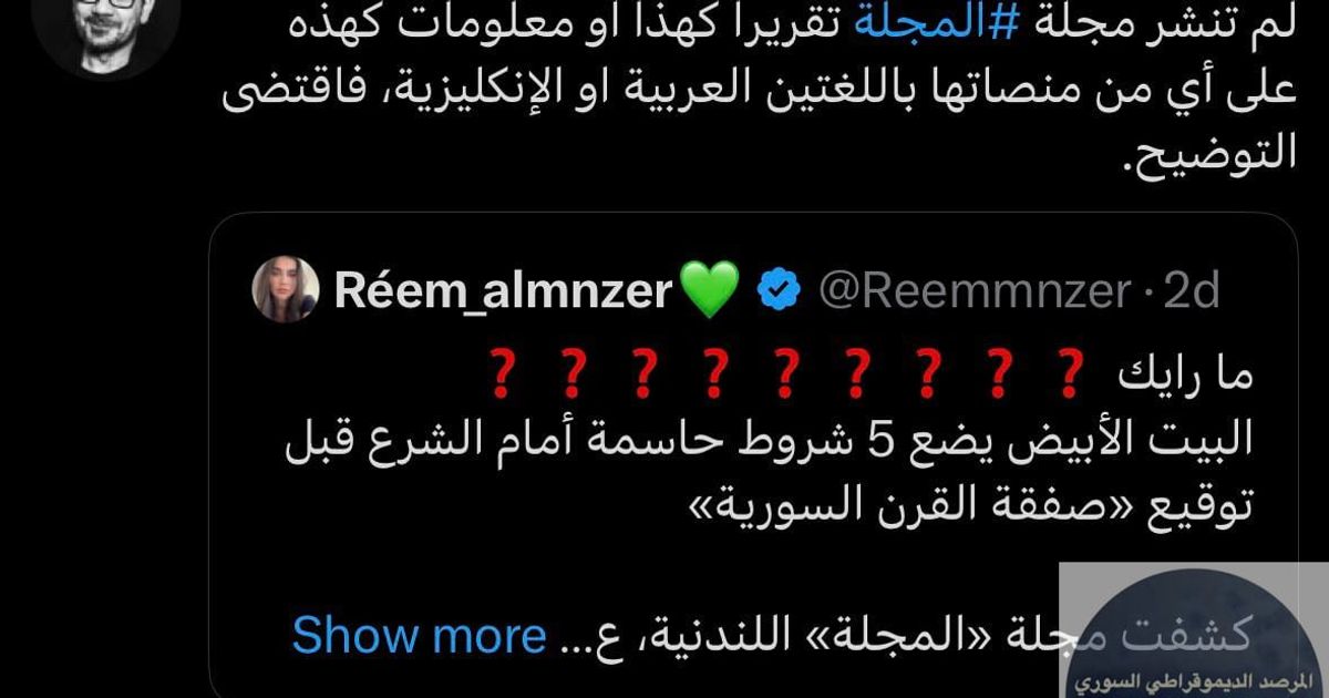 مدير تحرير مجلة المجلة السيد ابراهيم حميدي، ينفي الإدعاءات حول شروط 5 لتوقيع الجولاني و التي قامت بنشرها عدة صفحات وقنوات على وسائل التواصل الاجتماعي ومن بينها الشارع السني 24، والتي تعمل بشكل مستمر ع