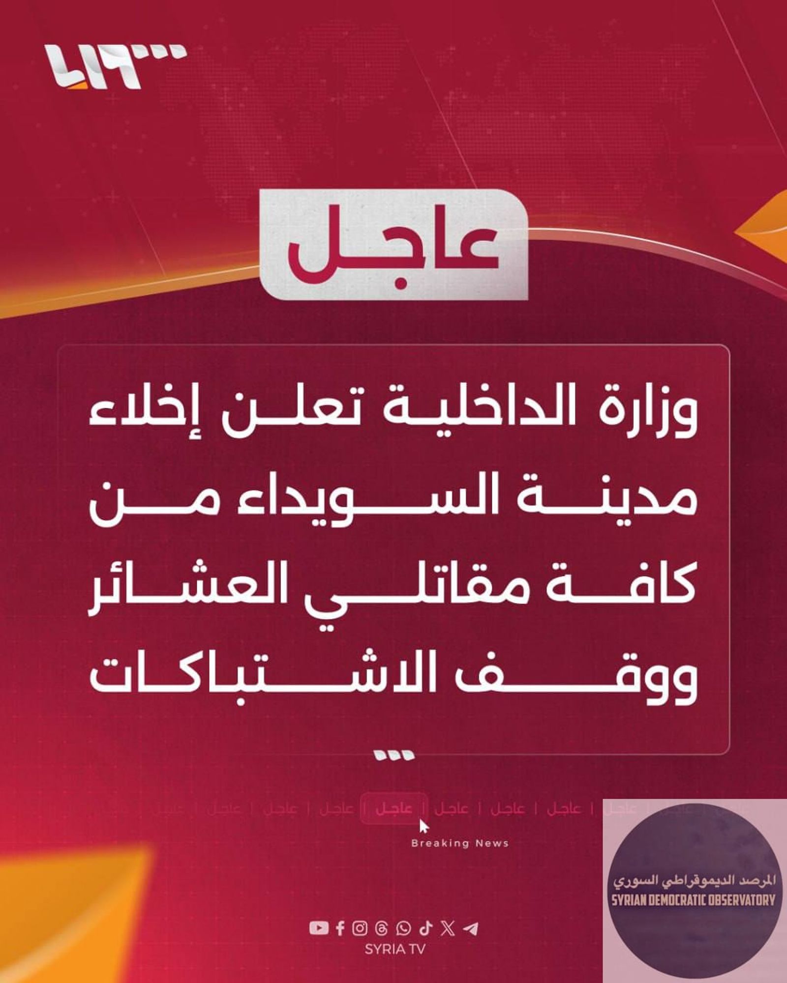 السويداء: عنصر من ميلشيات "الأمن العام" الإرهابية، يتحدث عن قدوم تعزيزات من ميلشيات الأمن العام إلى ريف السويداء، ويقوم بالتهديد العلني لمدينة السويداء أن ميليشيات "العشائر" لن تنسحب حتى دخول ميليشيات