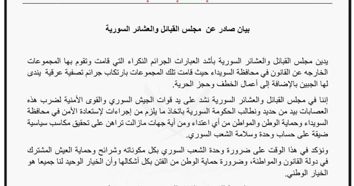 البيان المتداول والمنسوب لقادة العشائر والقبائل، ويظهر فيه إدانة لقوات العشائر لقيامهم بالهجوم على الدروز هو بيان غير موجود على موقعهم الرسمي أو على صفحة الفيسبوك، مما يرجح عدم صحة هذا البيان.