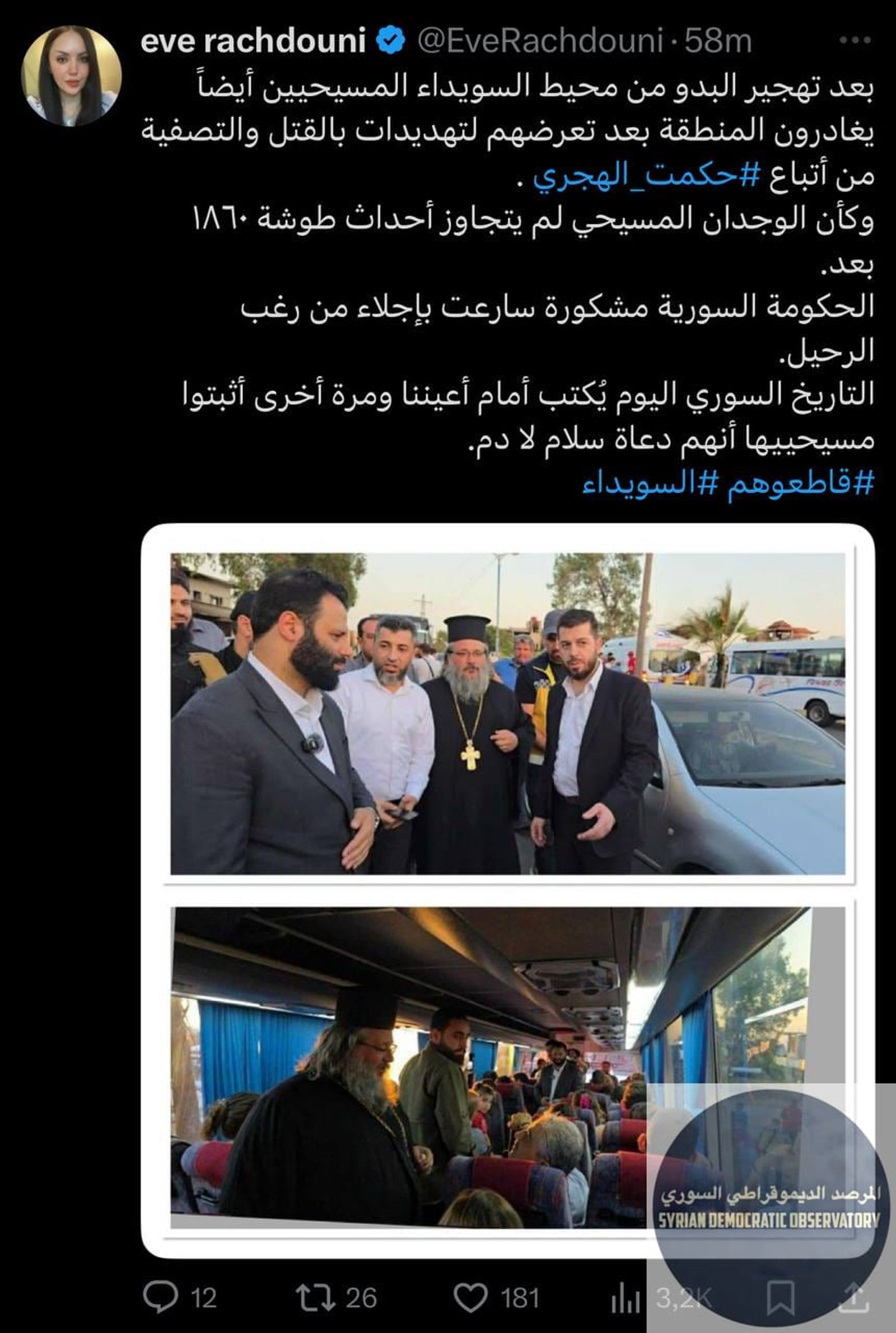 بيان صادر عن مطرانية بصرى حوران وجبل العرب للروم الأرثوذوكس:
