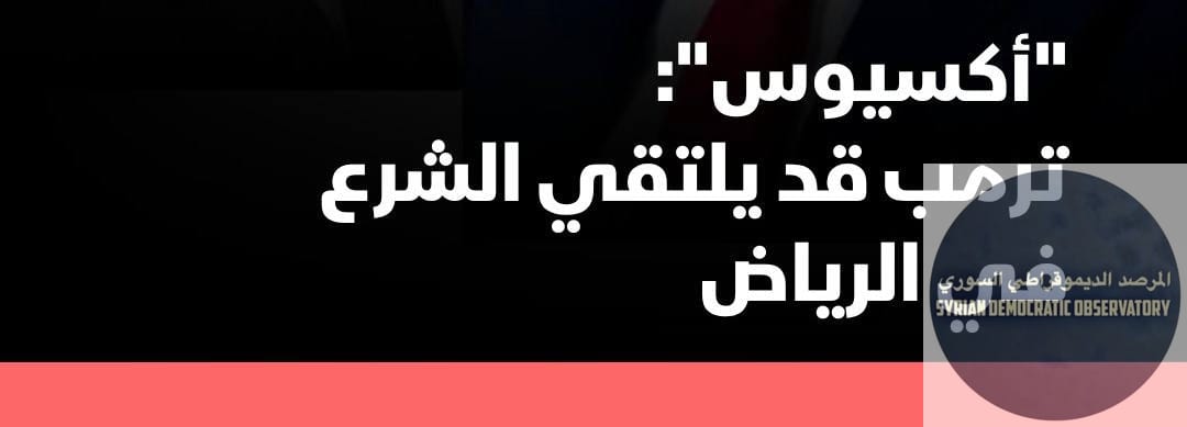بعد عرضه للنفط والغاز واتفاقية سلام وبناء برج لترامب، ماذا بقي للجولاني أن يعرضه على ترامب ؟