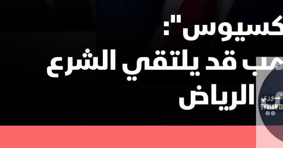 بعد عرضه للنفط والغاز واتفاقية سلام وبناء برج لترامب، ماذا بقي للجولاني أن يعرضه على ترامب ؟