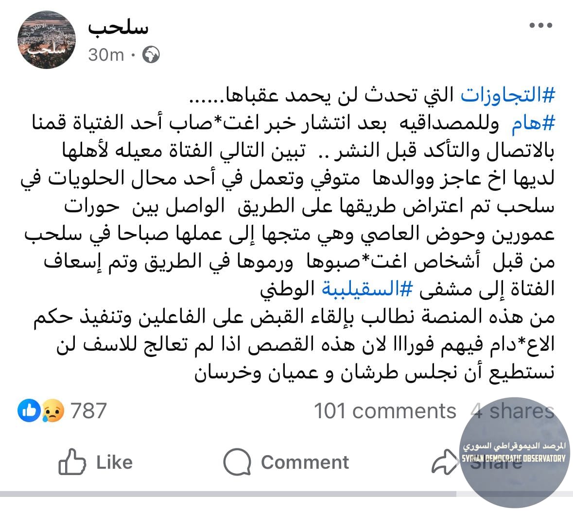 اعتداء جنسي على فتاة في سهل الغاب