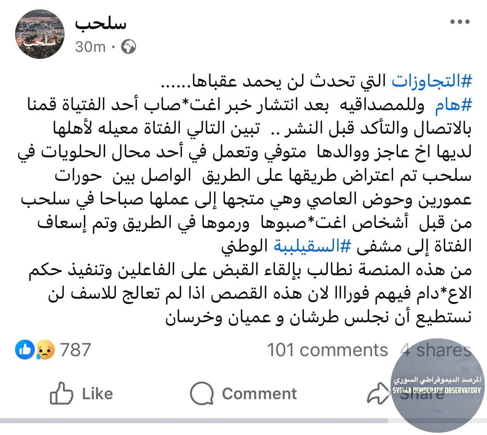 اعتداء جنسي على فتاة في سهل الغاب