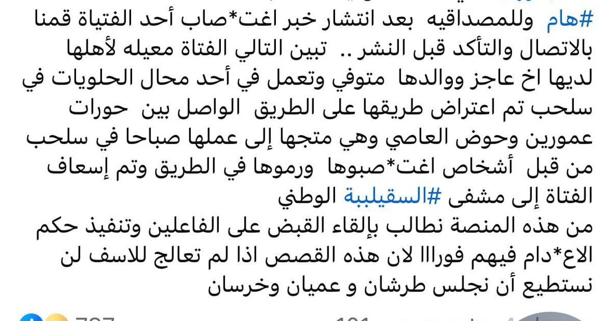 اعتداء جنسي على فتاة في سهل الغاب