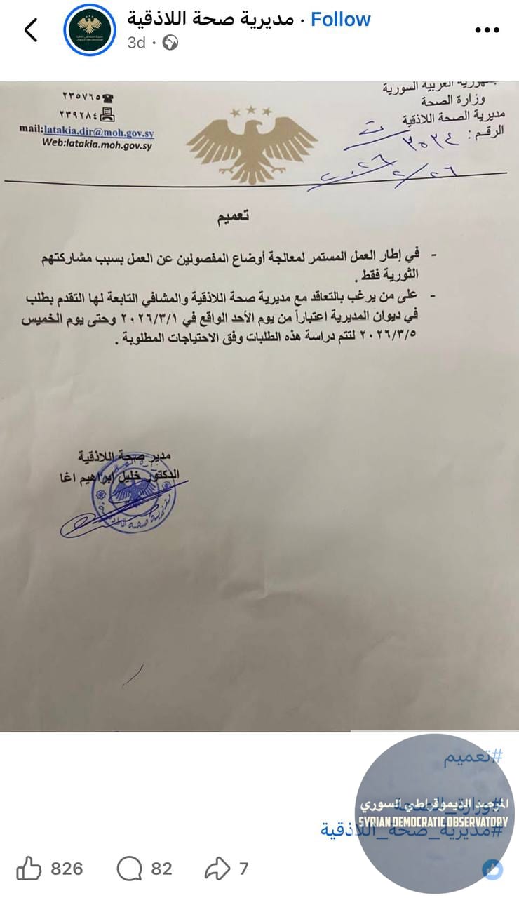 بعد قرار الفصل الطائفي ل 118 طبيب علوي في محافظة اللاذقية، مديرية صحة تصدر تعميماً لفتح باب التعاقد مع مديرية صحة اللاذقية لمن له "خلفية ثورية"، أي بكلمات أخرى لمن ينتمي للطائفة السنية.