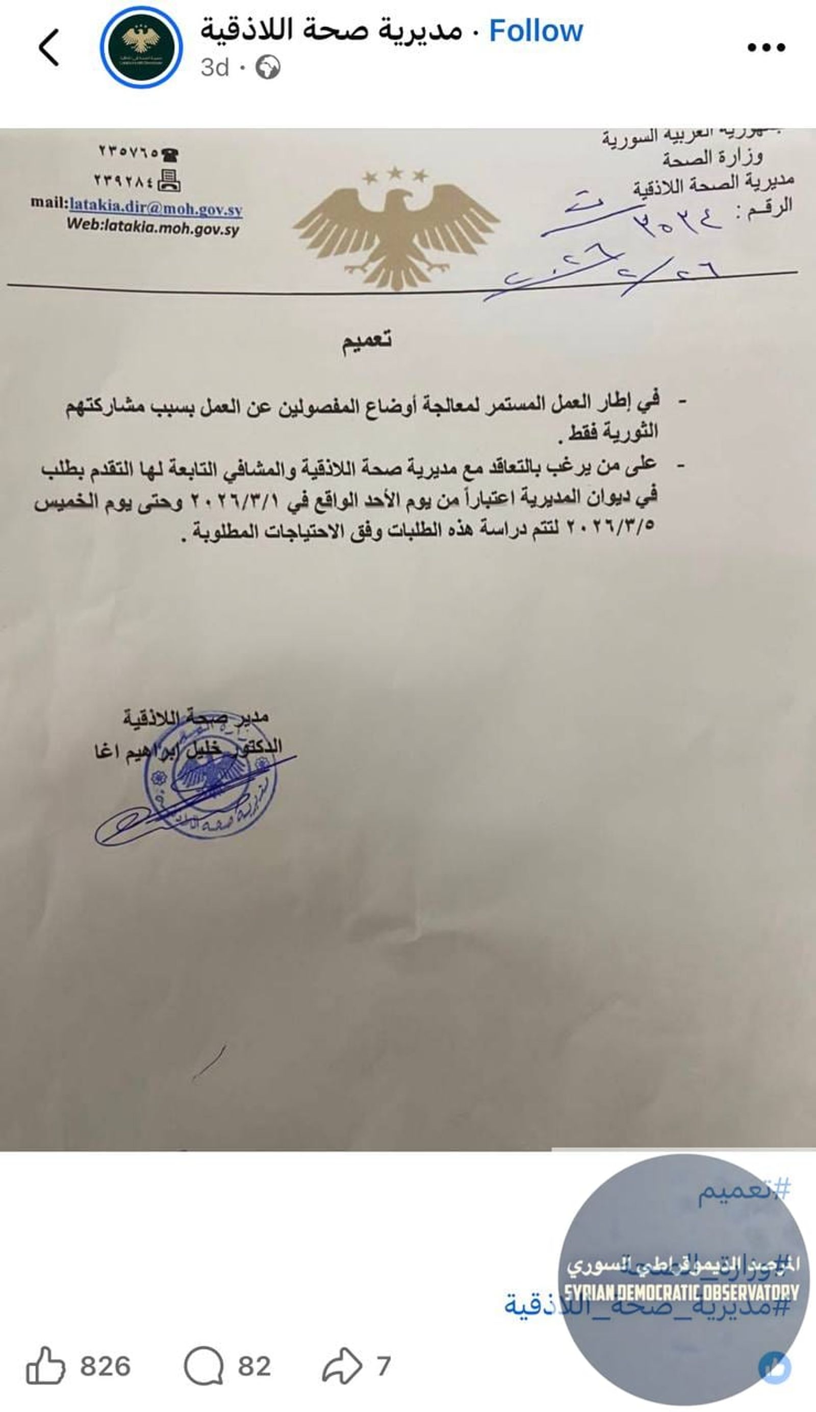 بعد قرار الفصل الطائفي ل 118 طبيب علوي في محافظة اللاذقية، مديرية صحة تصدر تعميماً لفتح باب التعاقد مع مديرية صحة اللاذقية لمن له "خلفية ثورية"، أي بكلمات أخرى لمن ينتمي للطائفة السنية.