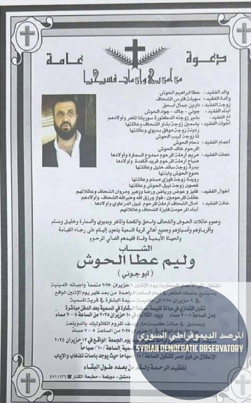 درعا: استشهاد السيد وليم عطا الحوش، جراء تعرّضه لإطلاق نار من قبل مسلحين