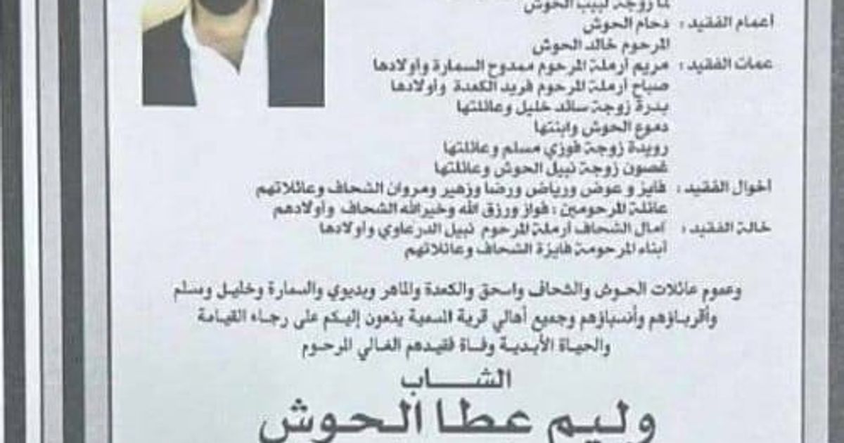 درعا: استشهاد السيد وليم عطا الحوش، جراء تعرّضه لإطلاق نار من قبل مسلحين