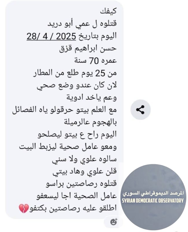 🇸🇾استشهاد السيد "حسن ابراهيم قزق"، 70 عاماً، برصاص مجموعة تنتمي لفصائل تنظيم هيئة تحرير الشام الإرهابي في حي الرميلة قرب ، محافظة اللاذقية، غرب سوريا.