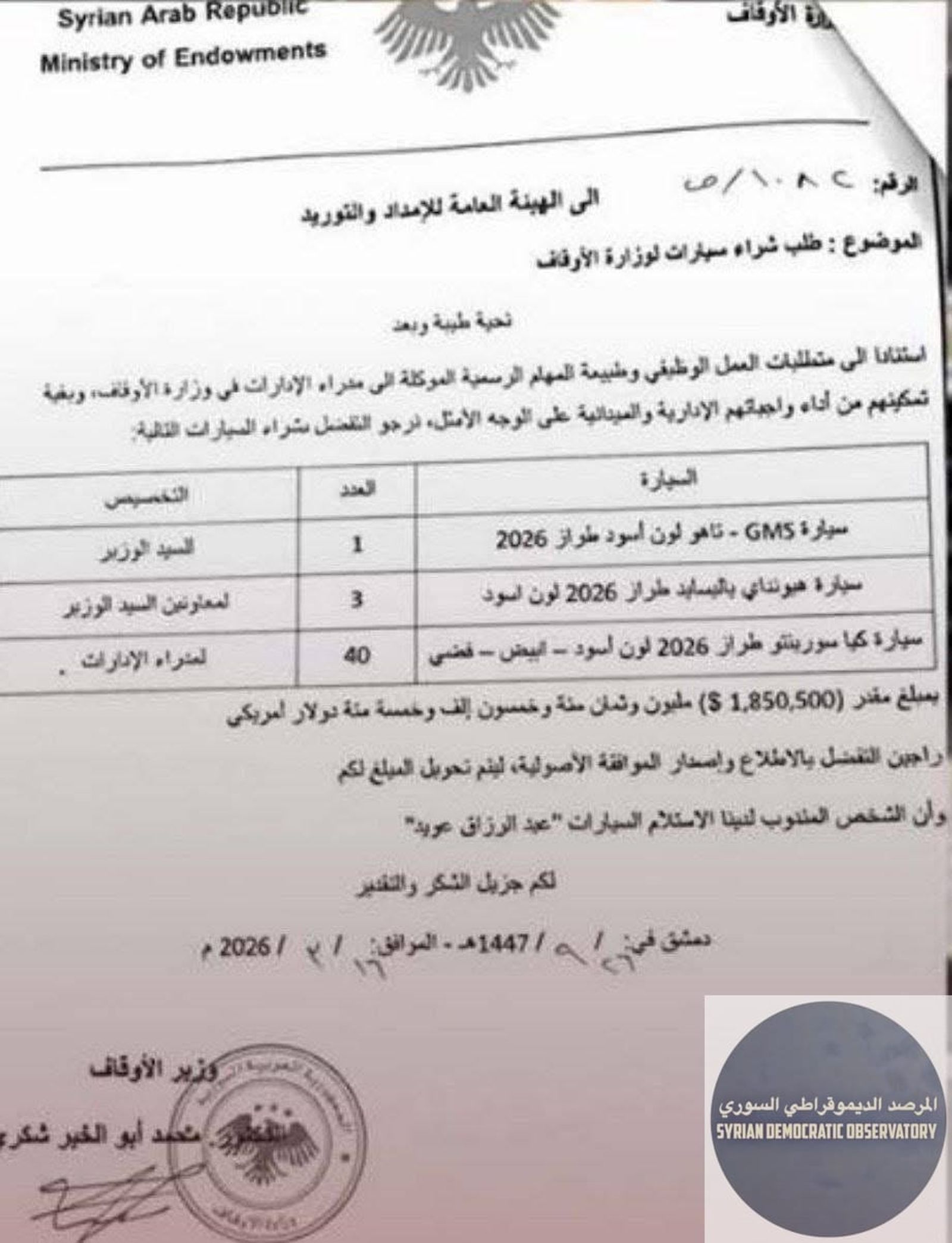 طلب بمليون و 850 ألف دولار لشراء سيارات جديدة لصالح وزارة الأوقاف لمحافظة ريف دمشق فقط