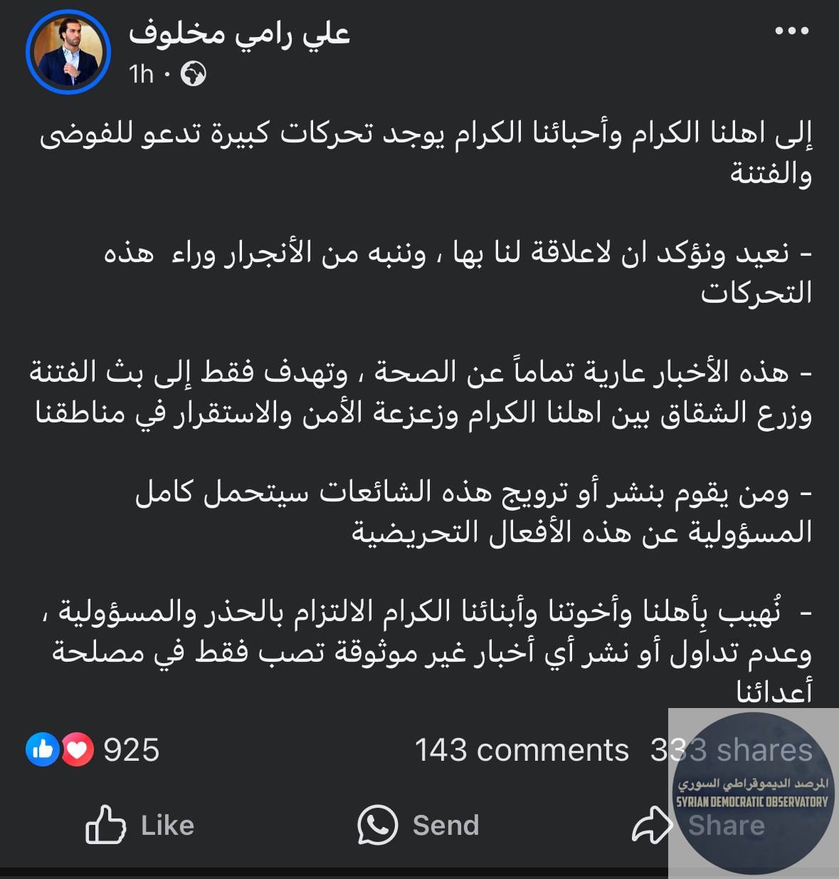 علي رامي مخلوف ينشر منشوراً أن لا علاقة لهم بالتحركات التي تحدث وتدعو للفوضى، كم قلت من يقوم بتجنيد الشباب في الساحل ويعطي النقود ويدعي أنه يعمل لصالح رامي مخلوف هم مجندين من قبل مخابرات الجولاني وترك