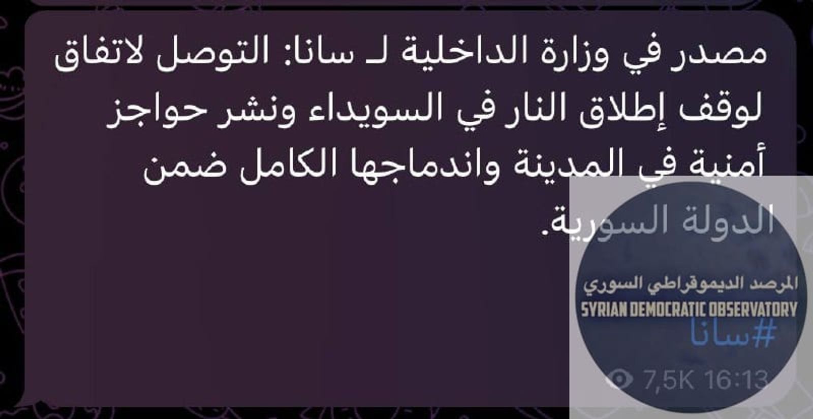 السويداء : الجولاني يرضخ ويقرر وقف إطلاق النار وسحب قواته من السويداء، ونشر قوات المجلس العسكري في السويداء بحواجز في المدينة.
