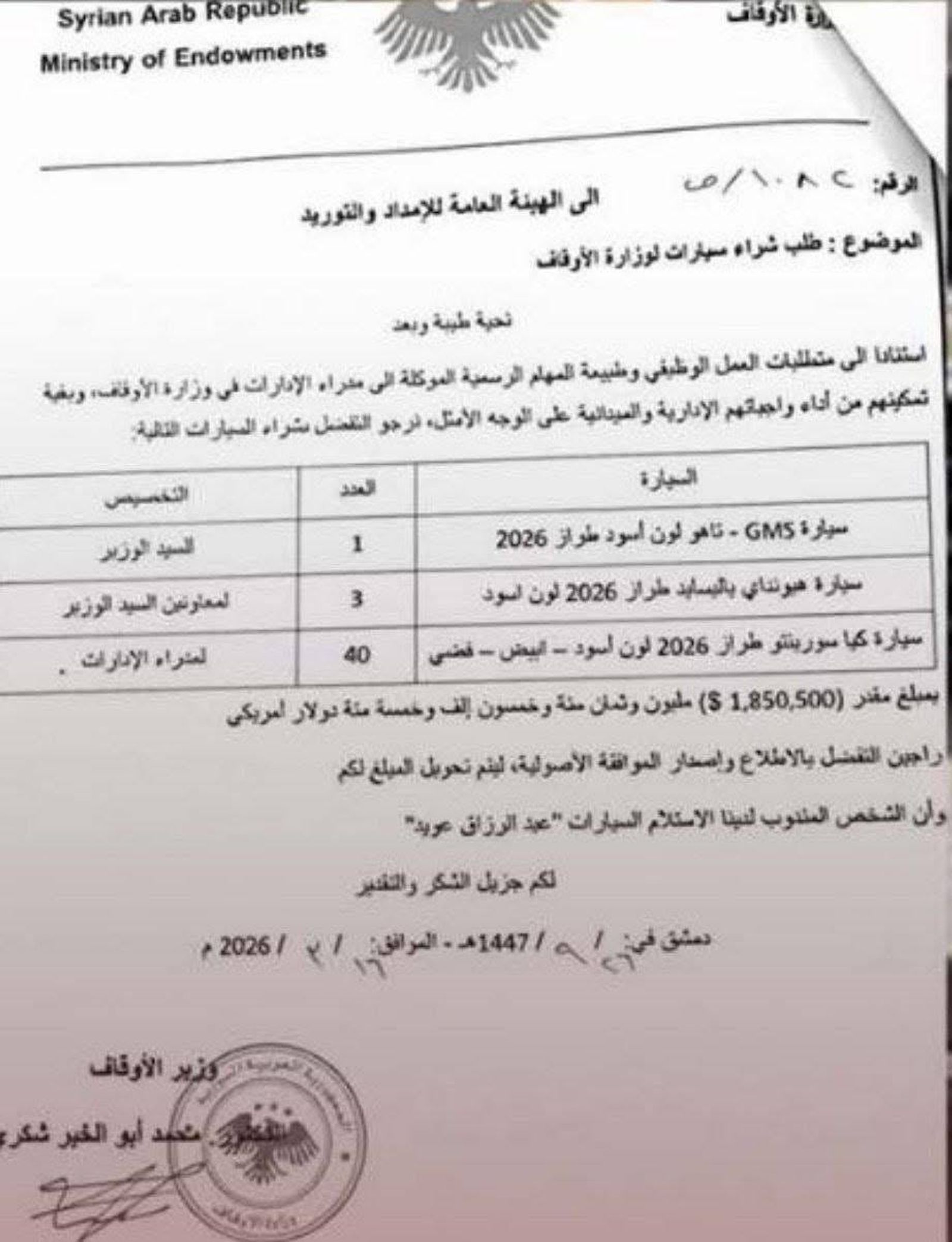 طلب بمليون و 850 ألف دولار لشراء سيارات جديدة لصالح وزارة الأوقاف لمحافظة ريف دمشق فقط