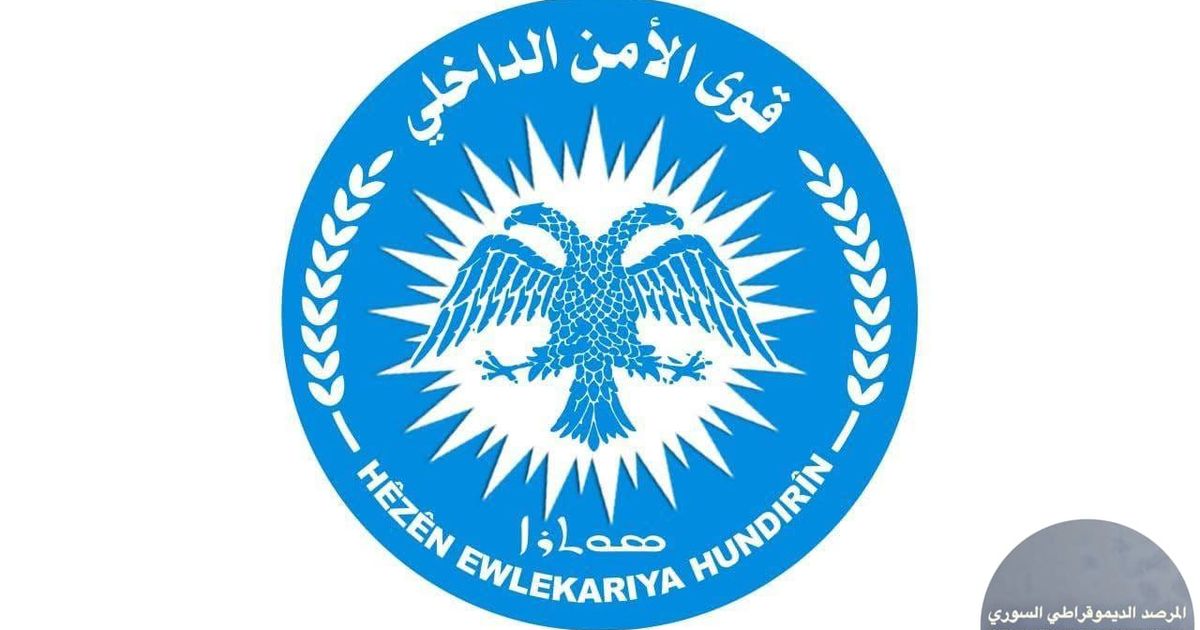 🇸🇾 قوى الأمن الداخلي "الأسايش" تصدر بياناً حول آخر المستجدات في حلب