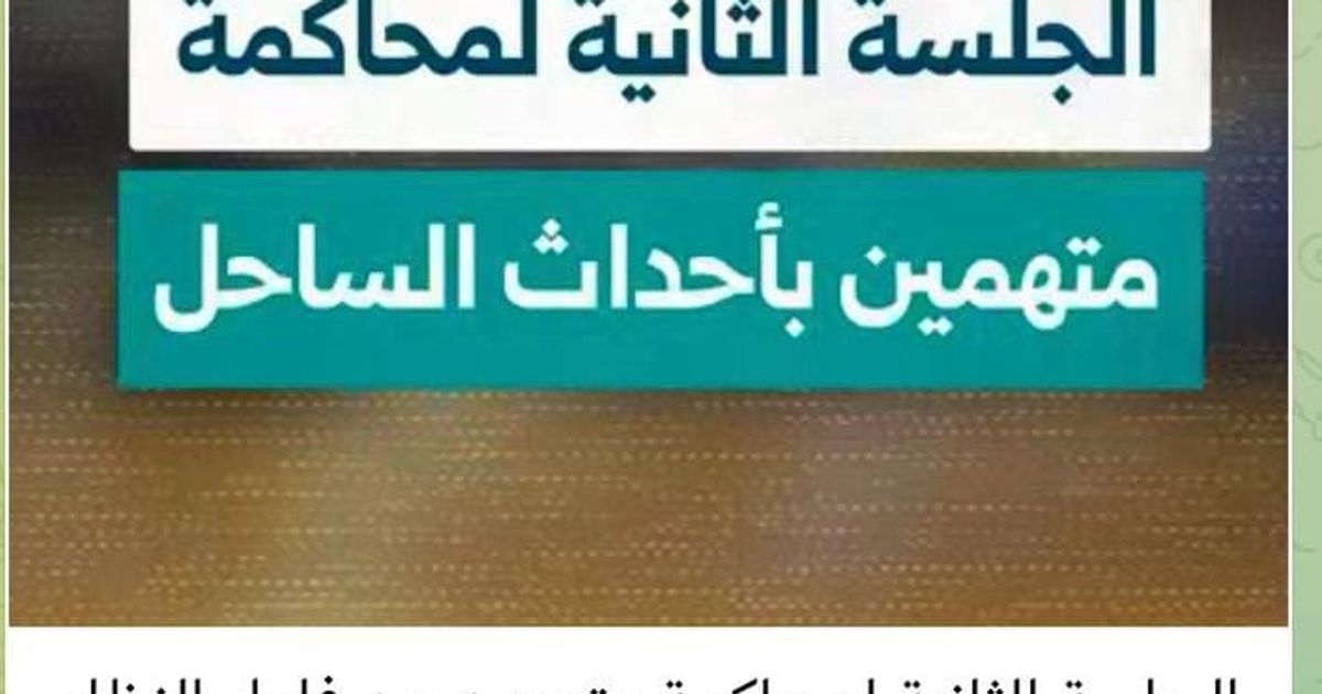 من جديد النظام الإرهابي يكمل المحاكمات المتعلقة ب"أحداث" الساحل، ولكن المتهمين ليسوا مرتكبي المجازر