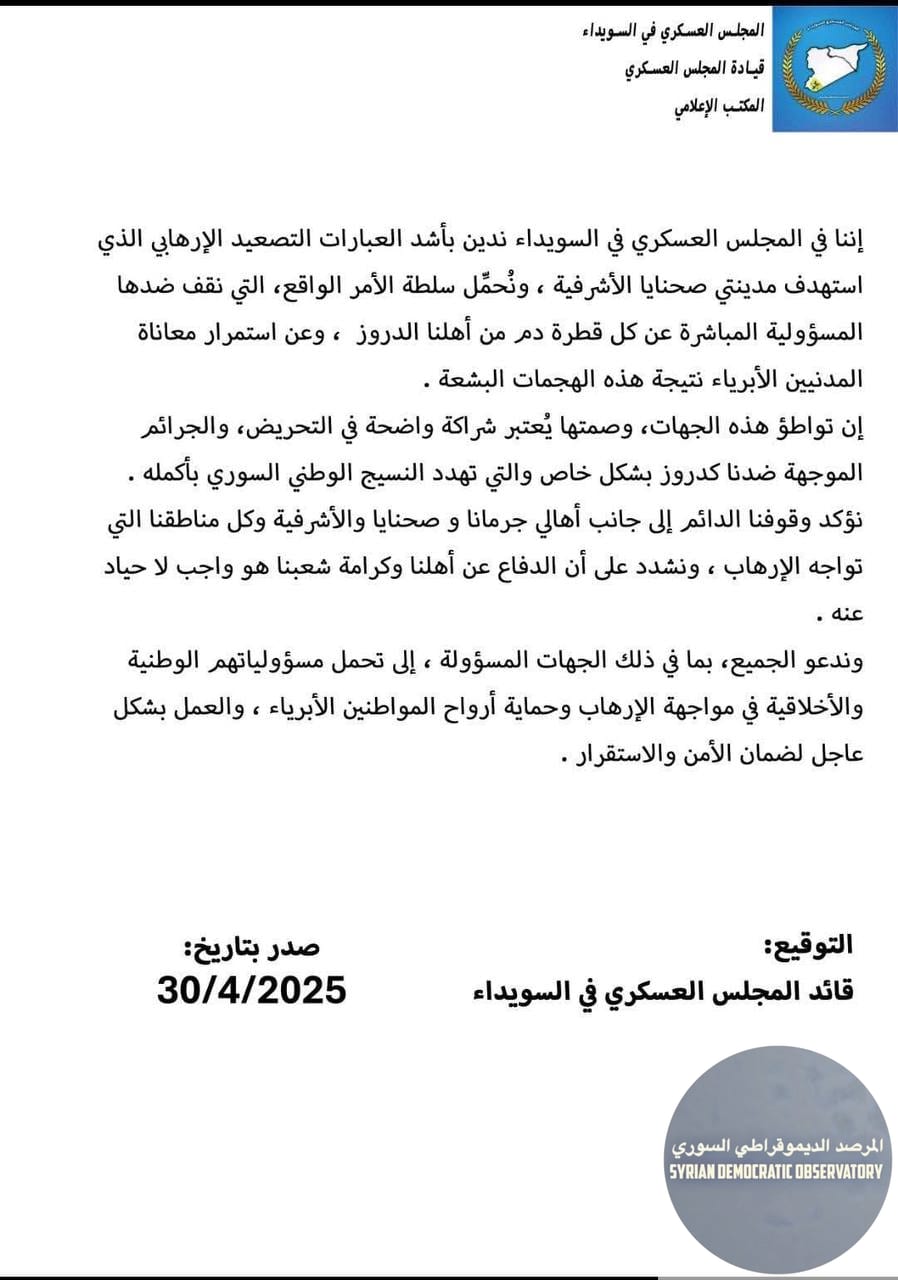 بيان المجلس العسكري في السويداء🇸🇾