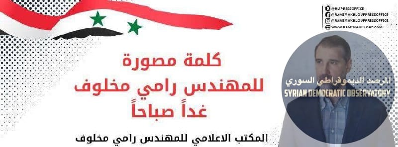 حساب المكتب الإعلامي الخاص برامي مخلوف يعلن عن كلمة مصورة يوم غد