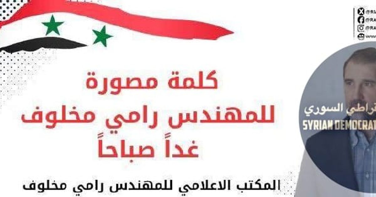 حساب المكتب الإعلامي الخاص برامي مخلوف يعلن عن كلمة مصورة يوم غد