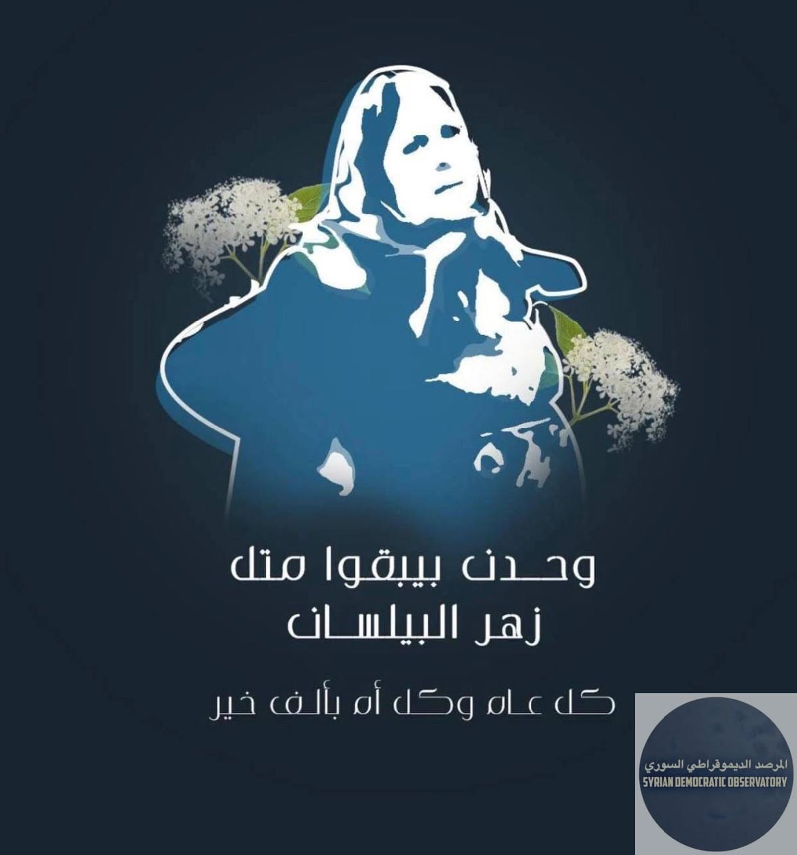 بمناسبة عيد الأم في سوريا، كل عام وأمهات سوريا بألف خير، ونقف عاجزين عن التعبير لأمهات ضحايا المجازر الذين قدموا أغلى ما لديهم على يد أندل البشر.