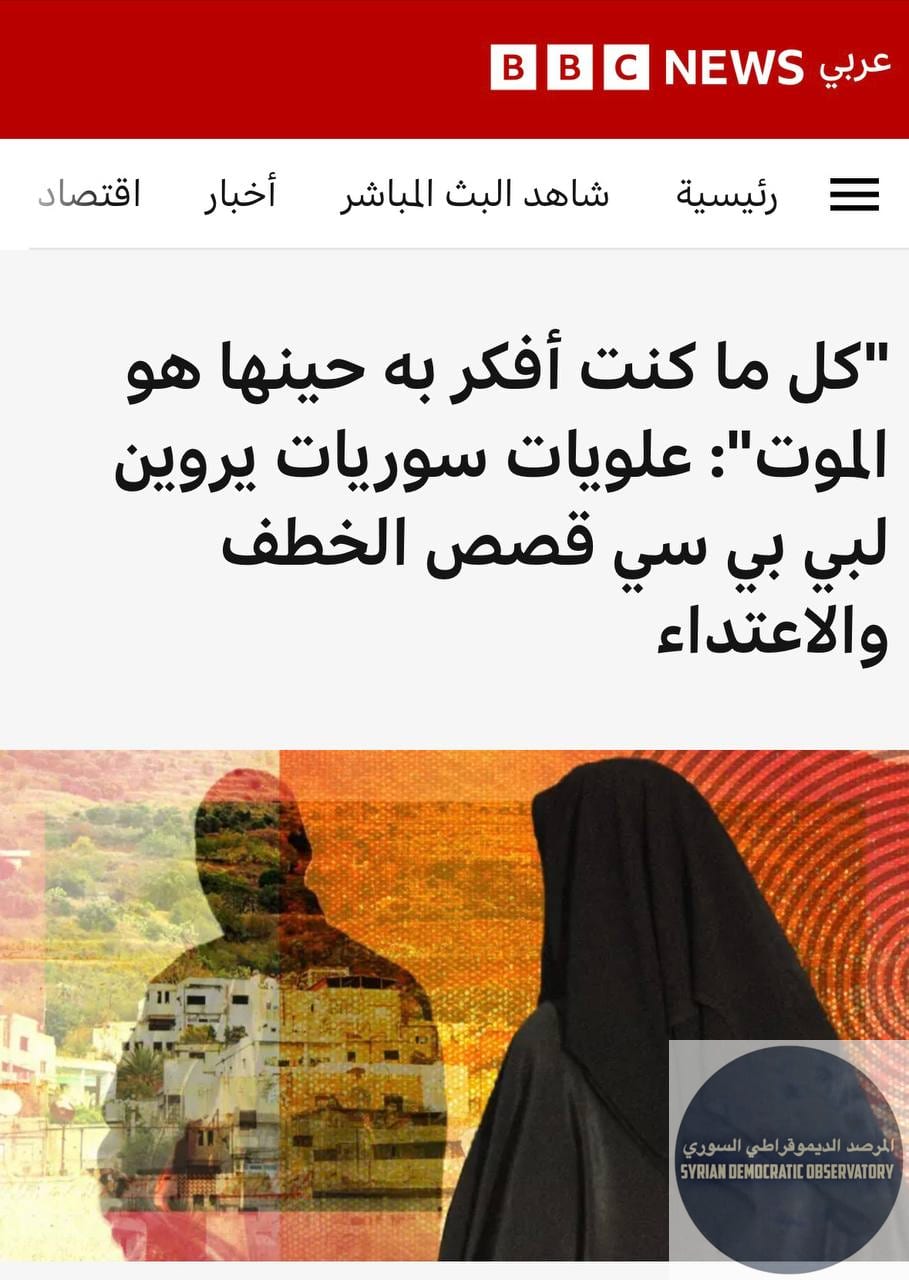 "كل ما كنت أفكر به حينها هو الموت": علويات سوريات يروين لبي بي سي قصص الخطف والاعتداء
