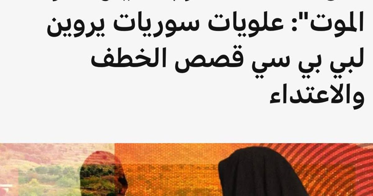 "كل ما كنت أفكر به حينها هو الموت": علويات سوريات يروين لبي بي سي قصص الخطف والاعتداء