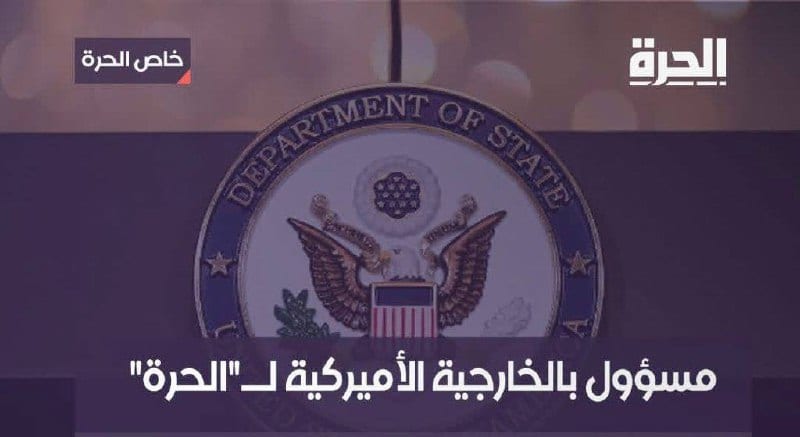 مسؤول بالخارجية الأميركية لقناة "الحرة"