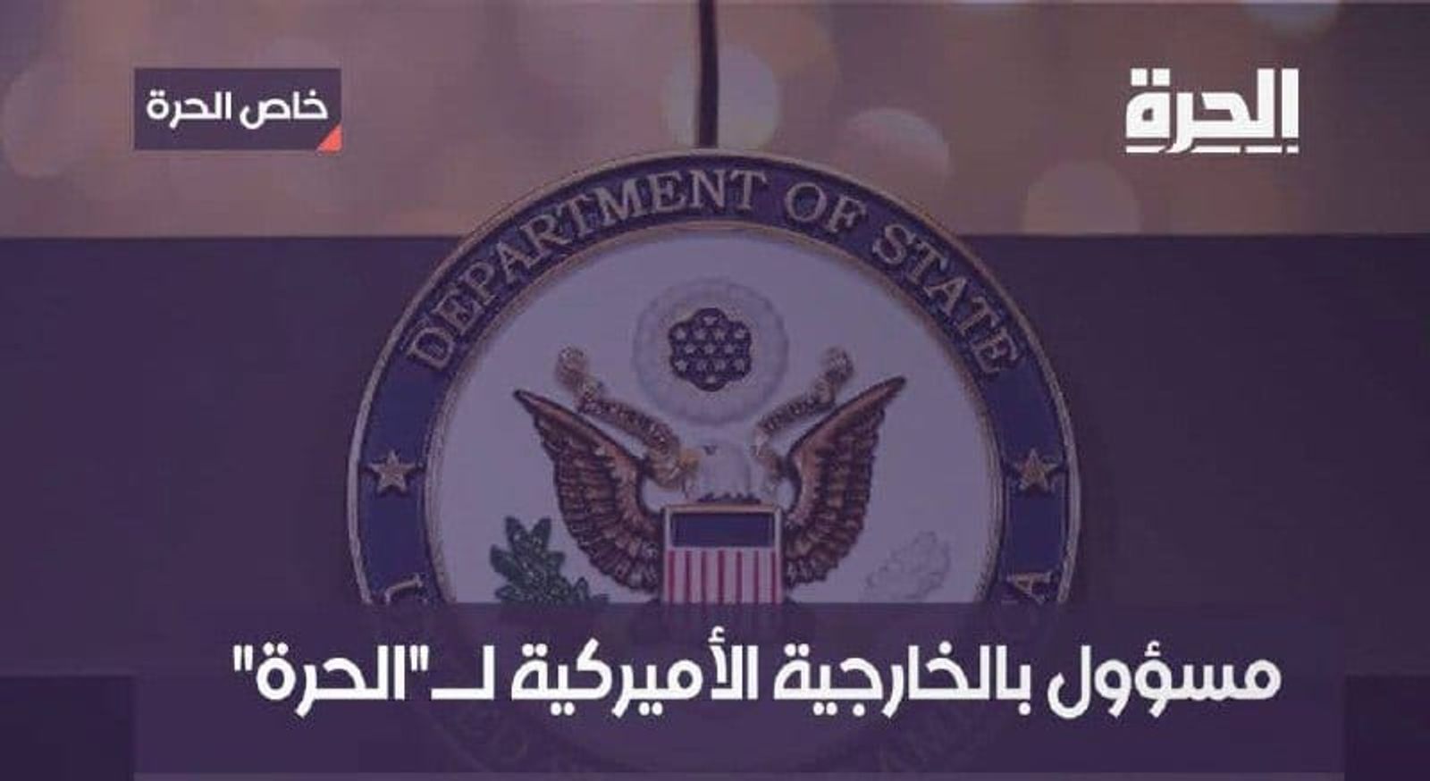 مسؤول بالخارجية الأميركية لقناة "الحرة"