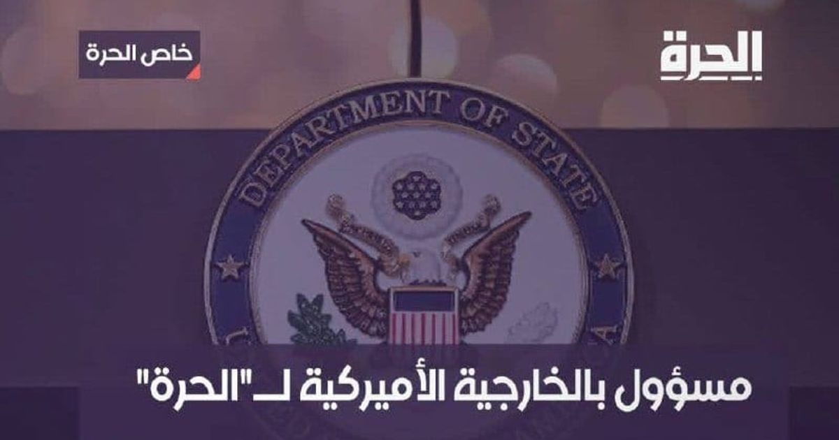 مسؤول بالخارجية الأميركية لقناة "الحرة"