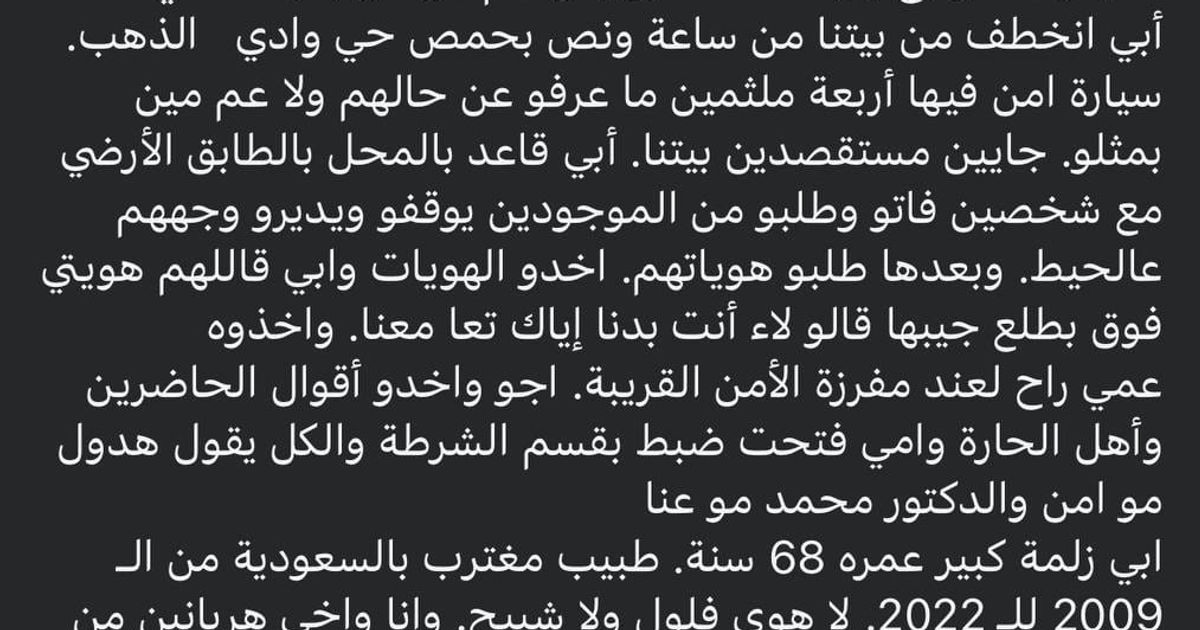 🇸🇾 اختطاف طبيب متقاعد من حي وادي الذهب في حمص