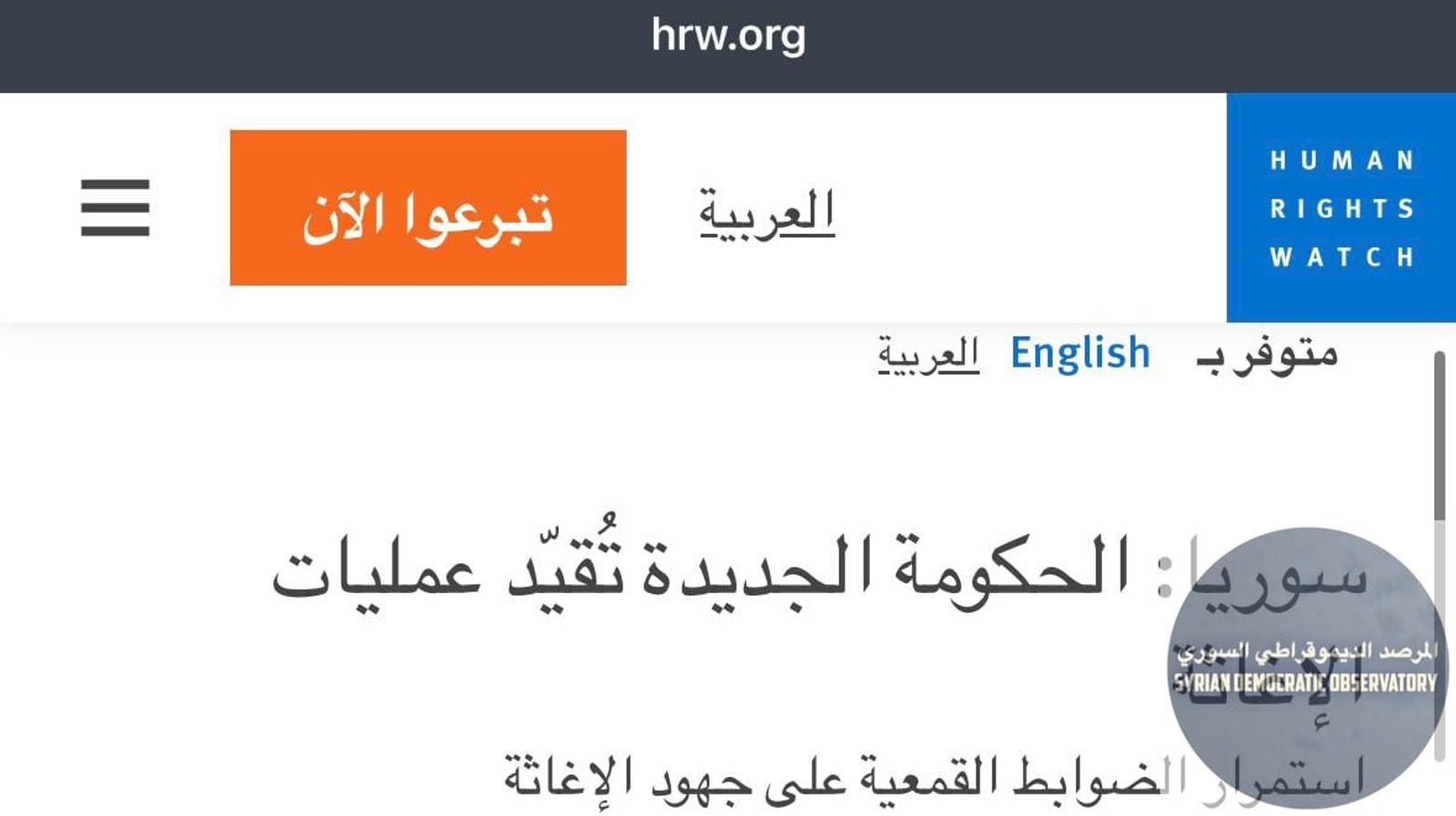 منظمة هيومن رايتس ووتش تتهم سلطات دمشق بإعاقة عمل المنظمات الإغاثية.