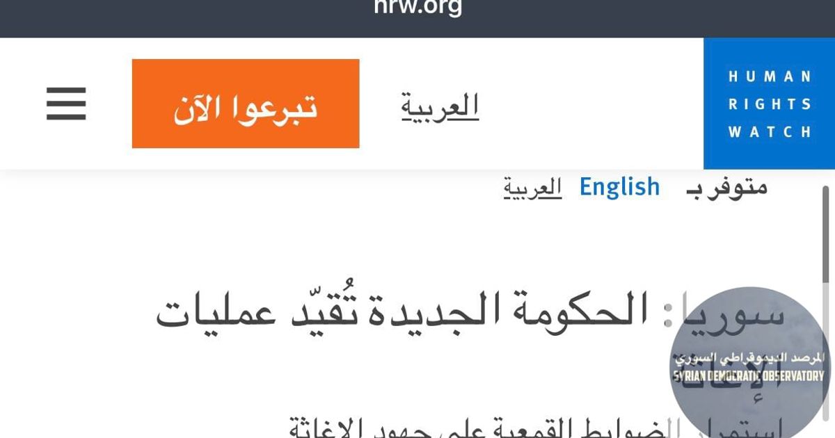 منظمة هيومن رايتس ووتش تتهم سلطات دمشق بإعاقة عمل المنظمات الإغاثية.