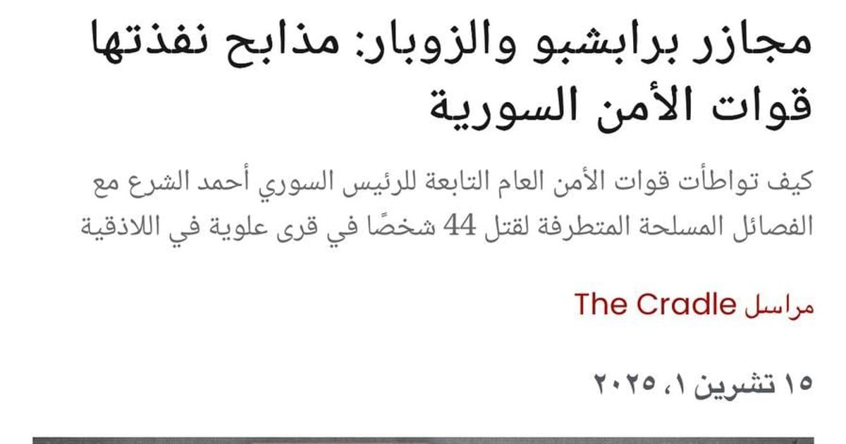 مجازر برابشبو والزوبار: مذابح نفذتها قوات الأمن السورية