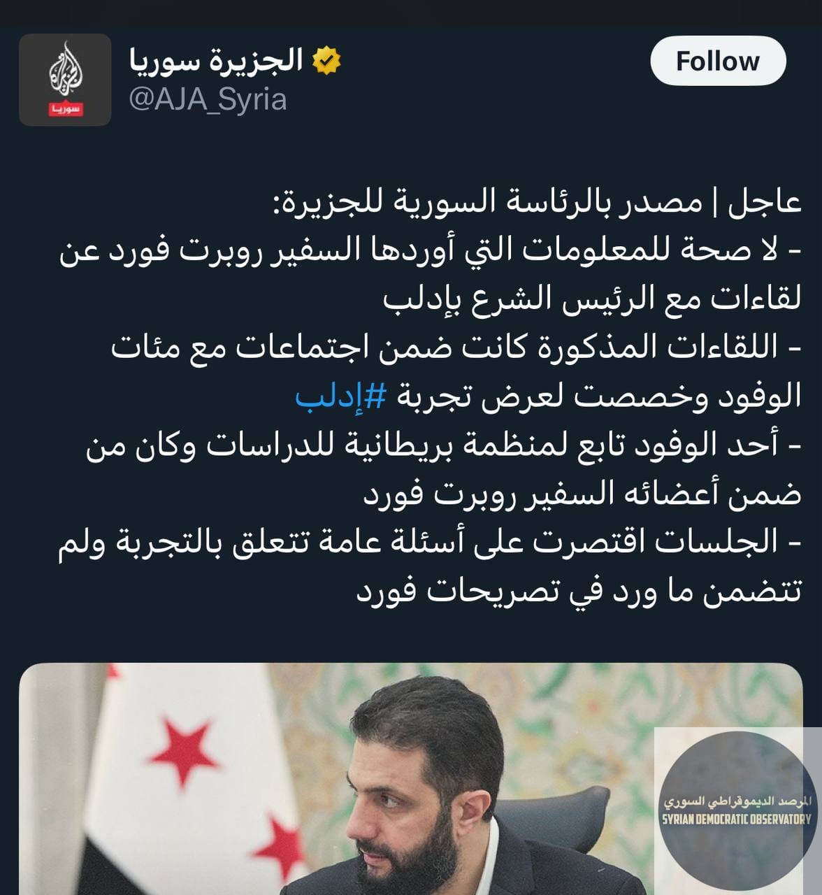 الجولاني كان يشرب المرطبات مع روبرت فورد
