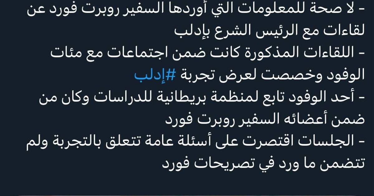 الجولاني كان يشرب المرطبات مع روبرت فورد