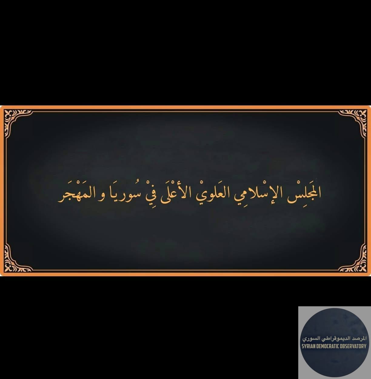 بيان صادر عن المجلس الإسلامي العلوي الأعلى في سوريا والمهجر