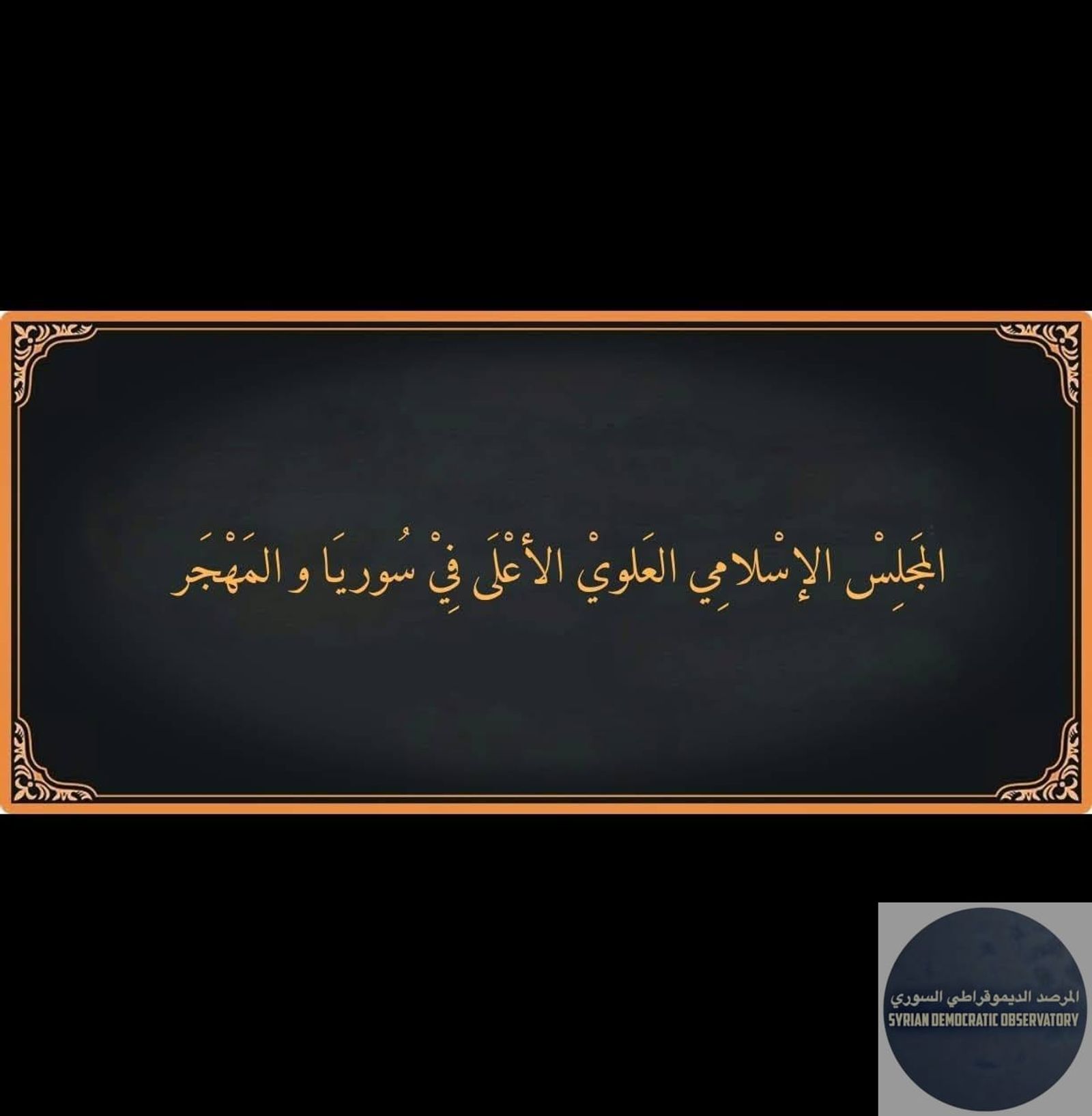 بيان صادر عن المجلس الإسلامي العلوي الأعلى في سوريا والمهجر