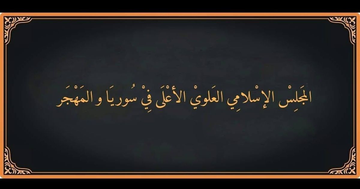 بيان صادر عن المجلس الإسلامي العلوي الأعلى في سوريا والمهجر