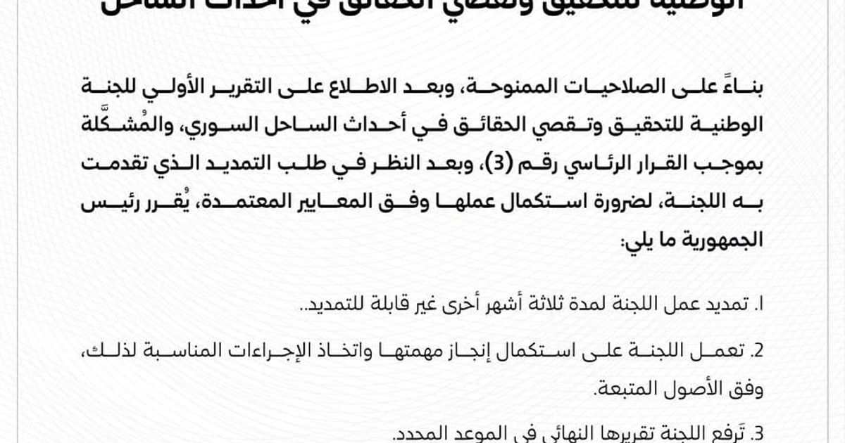 🇸🇾 🇺🇸The HTS-led jihadist regime is once again stalling the international community, this time by extending the so-called investigation into the coastal massacres for another three months.