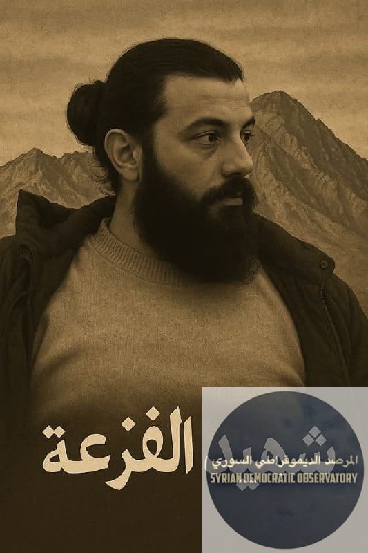 يزن بالي، طالب هندسة اعتقل لسنوات في سجن صيدنايا قبل تحريره بعد سقوط نظام الأسد. للأسف, يزن، استُشهد الأمس إلى جانب ثلّة من أبناء الجبل الدروز على طريق دمشق السويداء، بكمين غادر خلال محاولته مؤازرة أه
