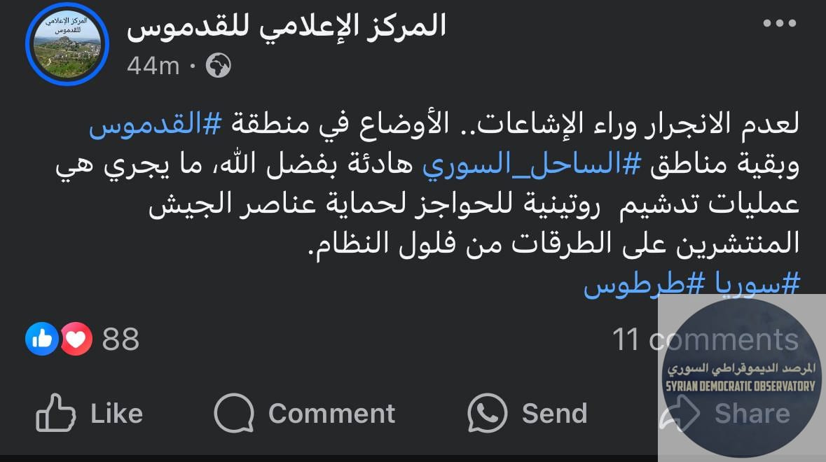 من صفحة المركز الإعلامي للقدموس الموالية لنظام الجولاني على الفيسبوك: