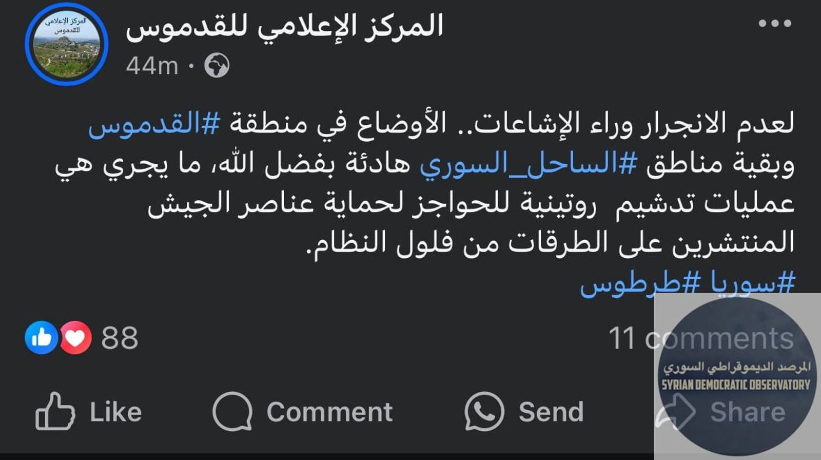من صفحة المركز الإعلامي للقدموس الموالية لنظام الجولاني على الفيسبوك: