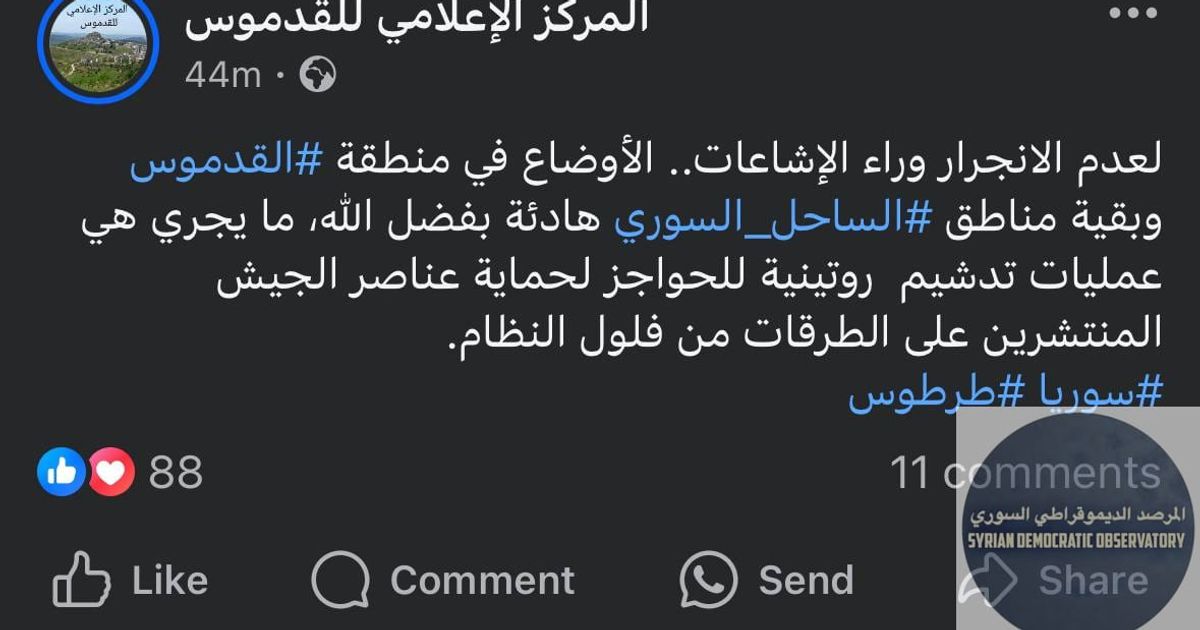 من صفحة المركز الإعلامي للقدموس الموالية لنظام الجولاني على الفيسبوك: