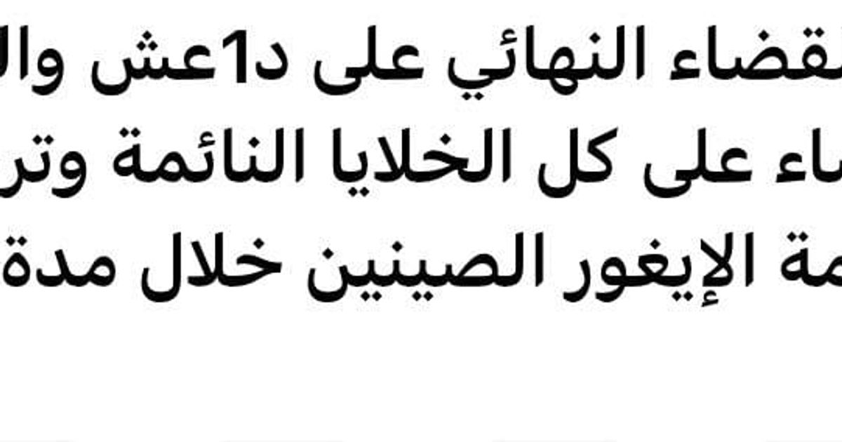 رأي لصديق للقناة، أن من يتداول هذا الكلام (فقط تداول ولو لم يكتبه) ويعطيه أي نوع من الأهمية ، لايفرق شيء عن أصحاب بيانات التخدير وأحلام اليقظة