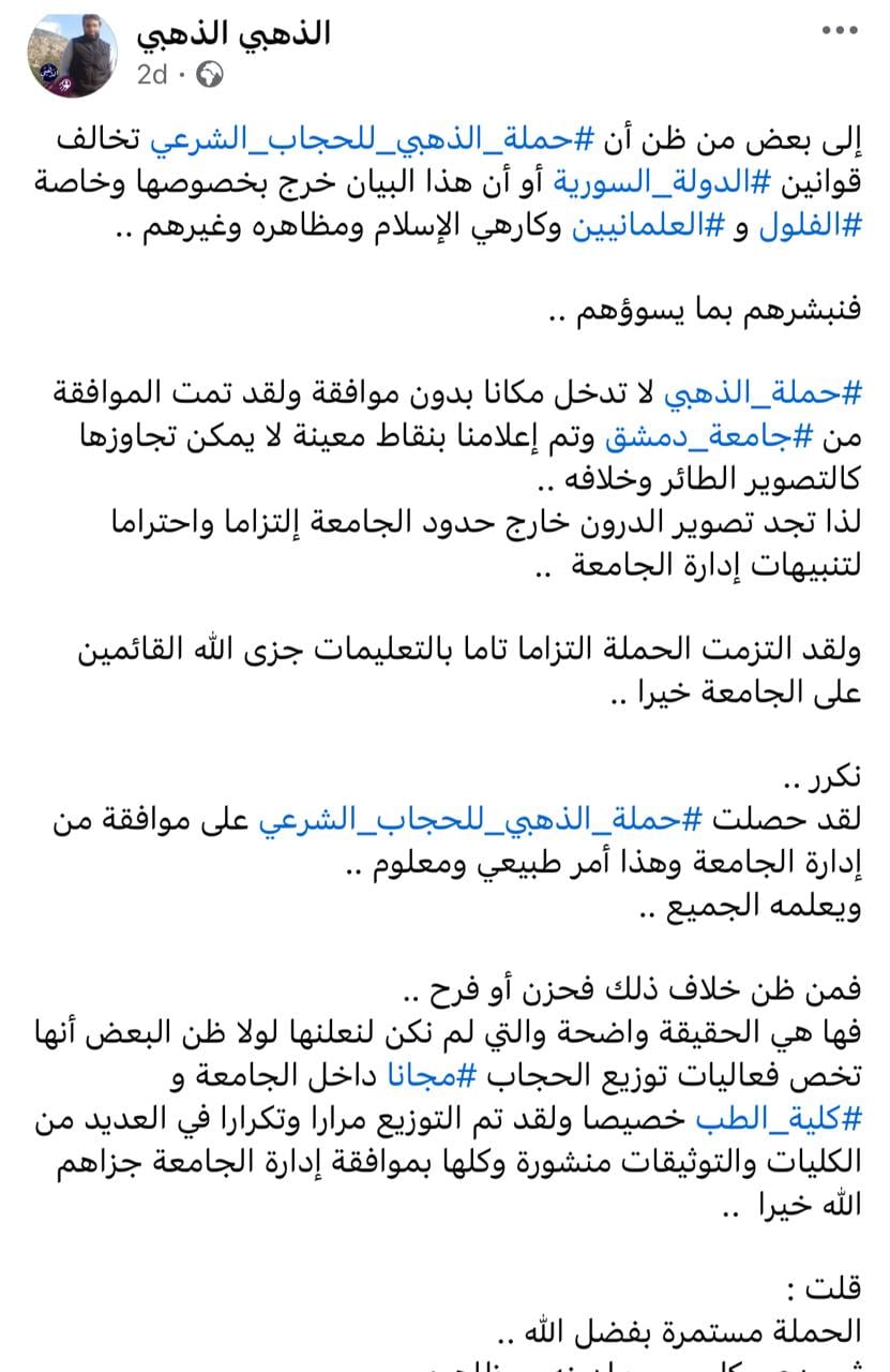 الجولاني يفتك بالمجتمع السني السوري، ويعطي صلاحية لإرهابي مصري سلفي أعلى من سلطة رئاسة جامعة دمشق