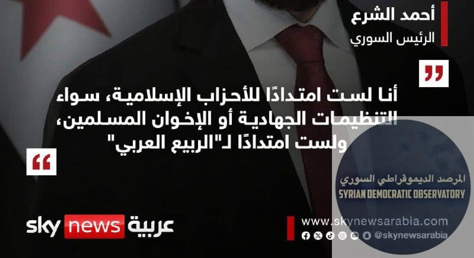 قال ليس امتداد للتنظيمات الإسلامية أو الجهادية، هذه ليست برغماتية وإنما عهر ونفاق سياسي واستغباء للكرة الأرضية كاملة، لو أردت أن أصدقه عليه إكمال عبارته أنه امتداد للصرف الصحي