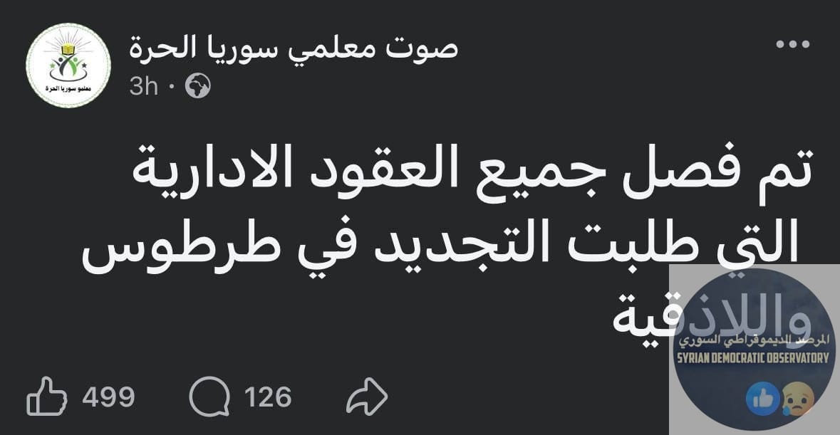 نقلاً عن "صوت معلمي سوريا الحرة"