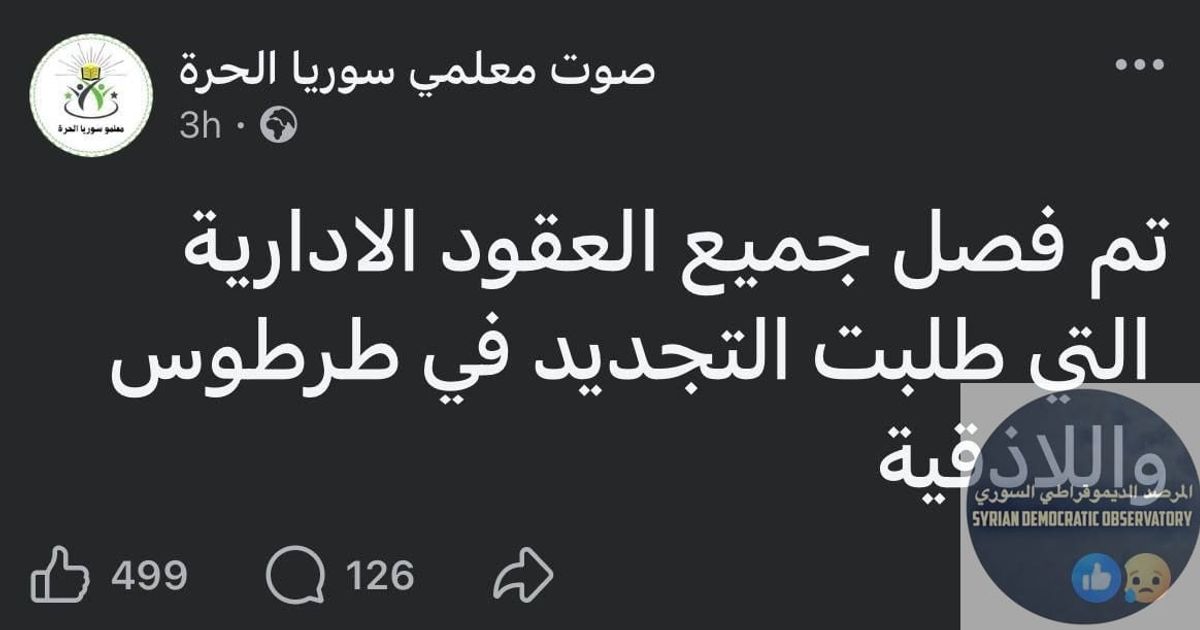 نقلاً عن "صوت معلمي سوريا الحرة"